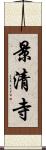 景清寺 Scroll