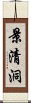 景清洞 Scroll