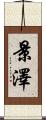 景澤 Scroll
