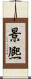 景熈 Scroll