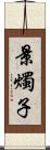 景燭子 Scroll