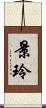 景玲 Scroll