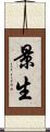 景生 Scroll