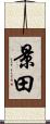 景田 Scroll