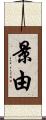 景由 Scroll