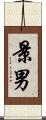 景男 Scroll