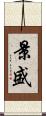 景盛 Scroll