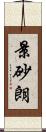 景砂朗 Scroll