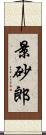 景砂郎 Scroll
