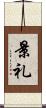 景礼 Scroll