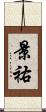 景祐 Scroll