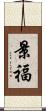 景福 Scroll