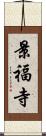 景福寺 Scroll