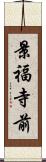 景福寺前 Scroll