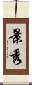 景秀 Scroll