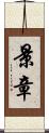 景章 Scroll