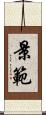 景範 Scroll