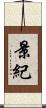 景紀 Scroll