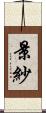 景紗 Scroll
