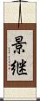 景継 Scroll