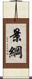 景綱 Scroll