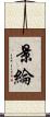 景綸 Scroll