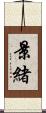 景緒 Scroll