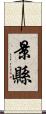 景縣 Scroll