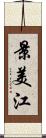 景美江 Scroll