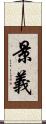 景義 Scroll