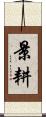 景耕 Scroll
