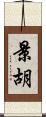 景胡 Scroll
