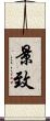 景致 Scroll