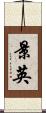 景英 Scroll
