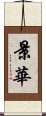 景華 Scroll
