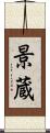 景蔵 Scroll