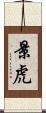 景虎 Scroll