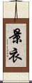 景衣 Scroll