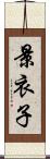 景衣子 Scroll