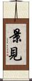 景見 Scroll