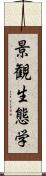 景観生態学 Scroll