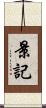 景記 Scroll