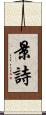 景詩 Scroll