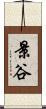 景谷 Scroll