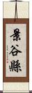 景谷縣 Scroll