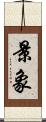 景象 Scroll
