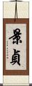 景貞 Scroll