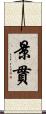 景貫 Scroll