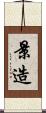 景造 Scroll