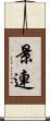 景連 Scroll